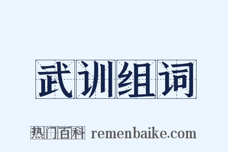 武训组词是什么意思的图片